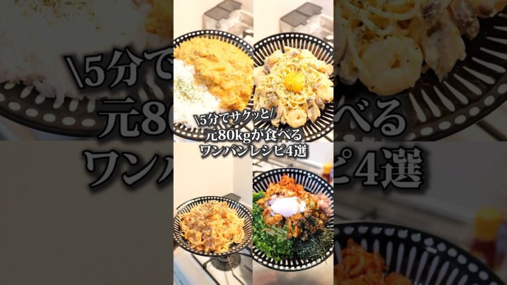 【元80kgが食べるワンパンレシピ4選】#雑談 #マッチョ飯 #ダイエットレシピ