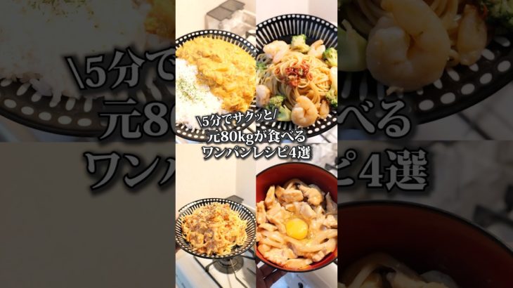 【元80kgが食べるワンパンレシピ4選】#雑談 #マッチョ飯 #ダイエットレシピ