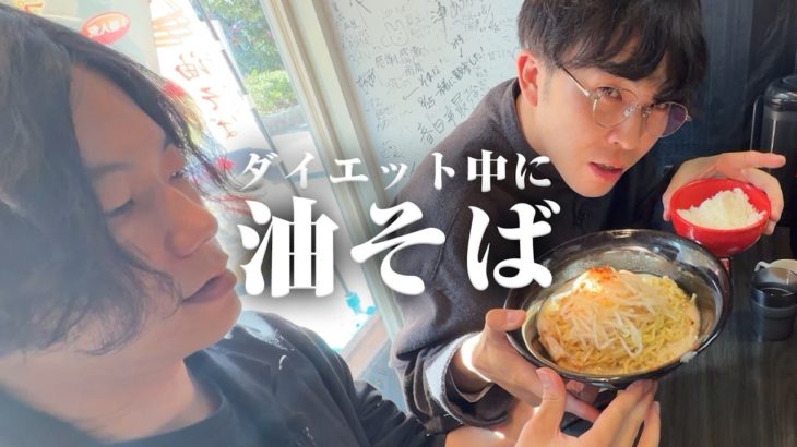 ダイエット中に、油そば。【春日亭】【神保町散歩】【9番街レトロ】