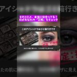 【警告】そのコスメ本当に似合ってる？AIの精密診断 #コスメ #メイク #AI #ライフハック #smartphone #パーソナルカラー