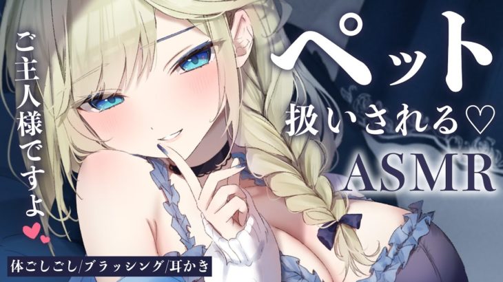 🔴【ASMR】意地悪で優しいお姉さんにペットみたいに癒される♡耳かき・体ごしごし・ブラッシング【睡眠導入/Vtuber/Ear Cleaning/Whispering】