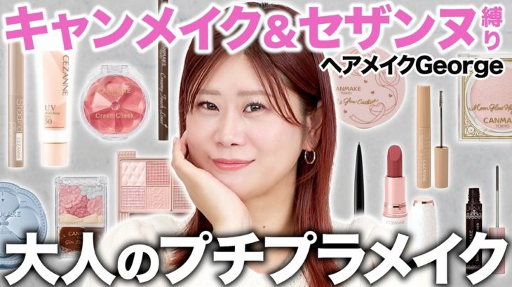 【コスパ◎】キャンメイク&セザンヌだけ‼️Allプチプラで肌作りからポイントメイクまで完璧に仕上げます✨【ヘアメイクGeorge】