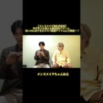 【メンズメイク初心者必見】中学生でも買える激安BBクリーム。安いのに良すぎるコスパ最強アイテムに大興奮！？【セザンヌ】#shorts#メンズメイク #メンズコスメ #メンズ美容#BBクリーム#セザンヌ