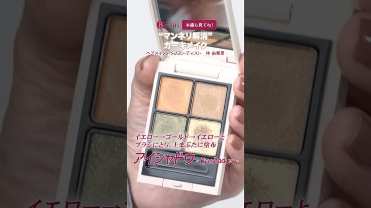 プロに学ぶカーキメイク【アイメイク編】｜林由香里のBeauty Method｜【公式】ホットペッパービューティーTV #shorts #hotpepperbeauty