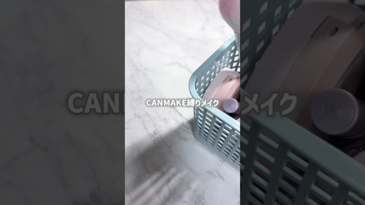 CANMAKE縛りメイクჱ̒ˆT ˙̫ Tˆ   #美容 #asmr #makeup #grwm #メイク動画 #生活音 #CANMAKE #プチプラコスメ #shorts