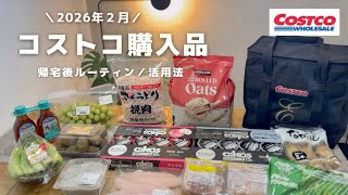 Costco ｜２月の購入品🛒🐟帰宅後ルーティン🍀購入品で作るダイエット中の食事ブイログ👩🏻‍🍳