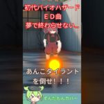 初代バイオハザードED「夢で終らせない…」でダイエット！🔥楽しい！脂肪燃焼エクササイズ⚡ NEUTRINOカバー