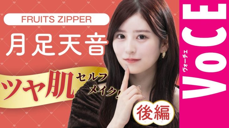 【コスメ愛が爆発！】FRUITS ZIPPER・月足天音のツヤ肌セルフメイク〈後編〉