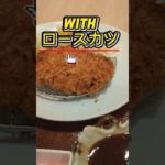 ダイエットざるそば　Featuring　ロースカツ