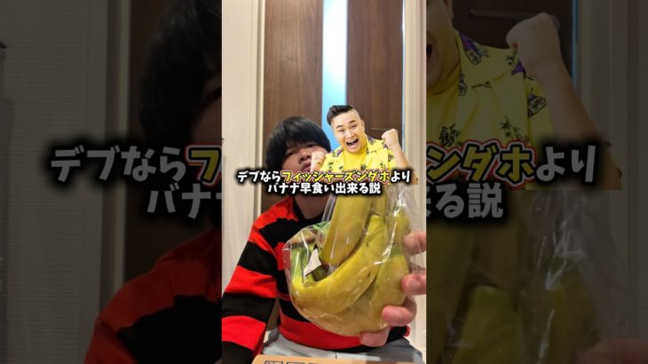 デブならフィッシャーズンダホよりバナナ早食い出来る説　#検証 #早食い #フィッシャーズ #ンダホ @Fischers