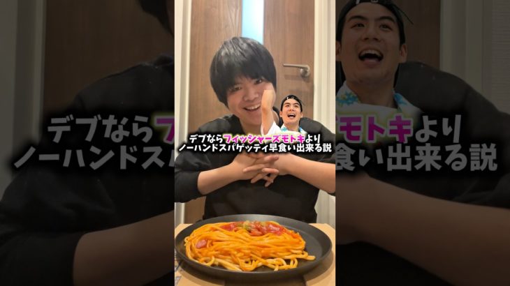 デブならフィッシャーズモトキよりノーハンドスパゲッティ早食い出来る説　#検証 #早食い #パスタ #フィッシャーズ #モトキ @Fischers