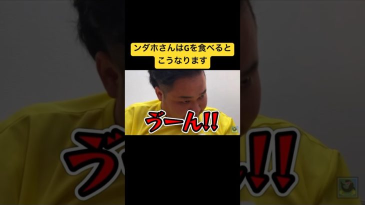 ンダホさんがGを食べるときの顔