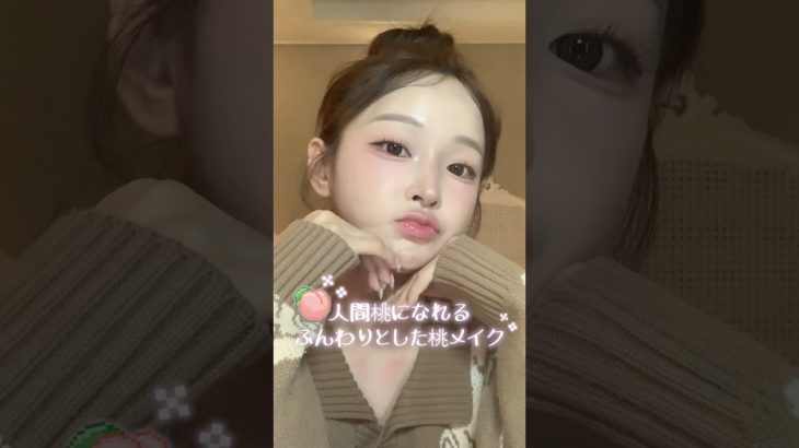 【GRWM】 人間桃になれる！🍑 ふんわりピーチメイク🩷