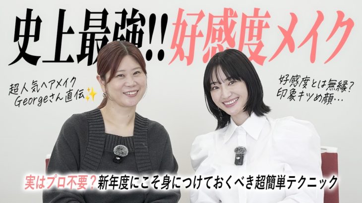 プロの手は不要？誰でもできる好感度メイクで新年度は無敵【Georgeさんコラボ】