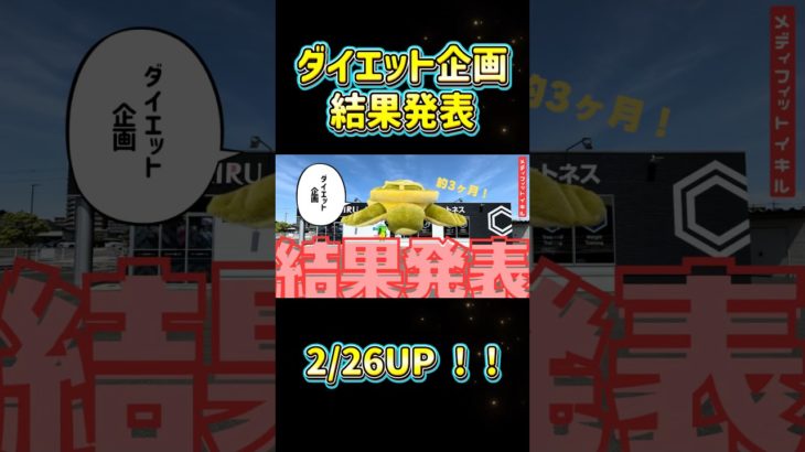 メディフィットIKIRUスタッフダイエット企画‼️明日、2/26UPされます#メディフィットIKIRU #ジム #フィットネスジム #24時間ジム #低酸素トレーニング #ダイエット #減量 #除脂肪