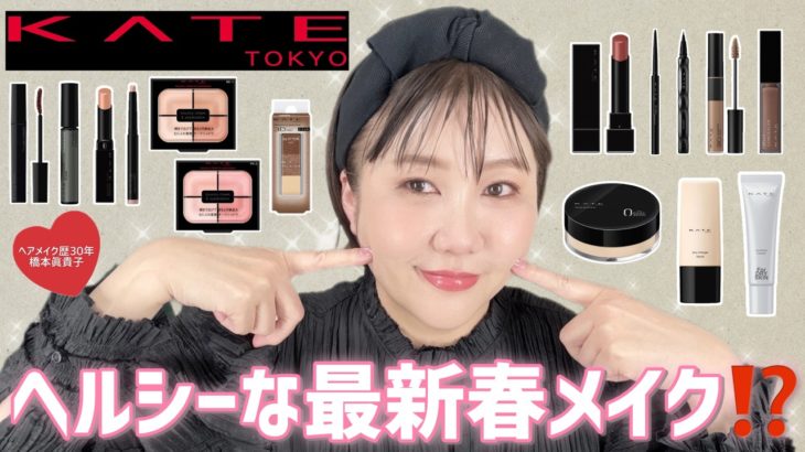 【KATE縛り】最新コスメてんこ盛り💕大人女子の春のヘルシーメイク🌸