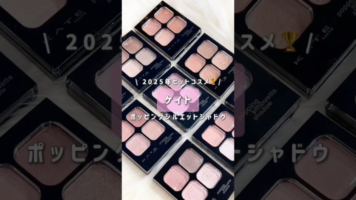 【KATE】失敗する方が難しい！？大優秀ヒットコスメ🤍🏆 #shorts #ケイト #KATE #ポッピングシルエットシャドウ #ヒットコスメ #MimiBeauty