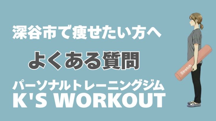 深谷市でダイエットなら K’S WORKOUT│よくある質問への回答