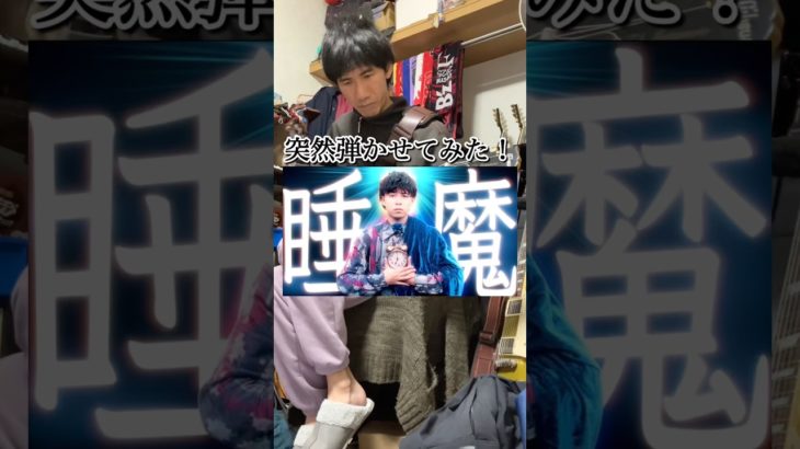 フィッシャーズ【睡魔】を突然弾かせてみた！！いい曲だよね☺️#ギター #Naoki Furuhashi