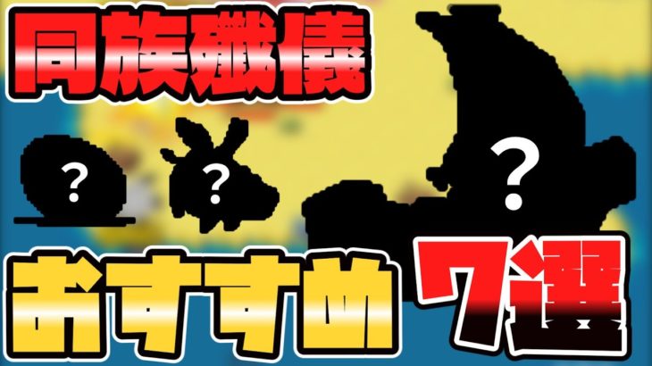 【OnceWorld】同族殲儀おすすめペット7選｜どのペットが強い？