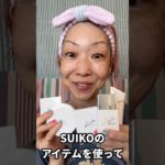 SUIKOのアイテム使ってベースメイクしてみたら、自然なトゥルトゥルお肌仕上がった🪼🫧