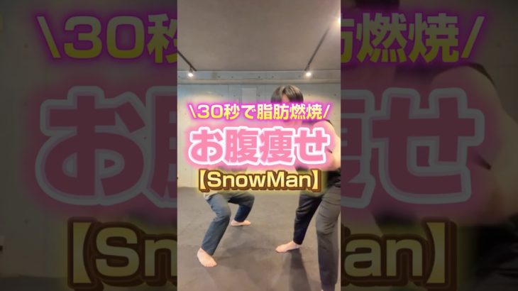 SnowManで脂肪燃やす🔥　#お腹痩せ #snowman #ダイエット