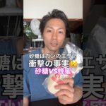 砂糖VS蜂蜜🍯衝撃の事実ではありません#ダイエット  #健康 #栄養学