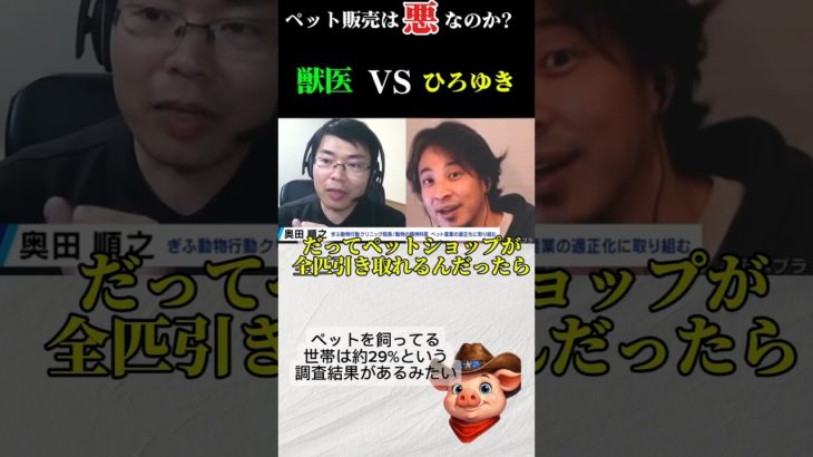 ひろゆきVS獣医。ペット販売ビジネスは悪なのか？徹底討論！！