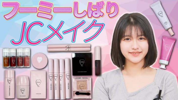 まーちゃんのWHOMEE縛りメイク♪フーミ―だけでフルメイクしたらめっちゃ素敵に仕上がった☆himawari-CH