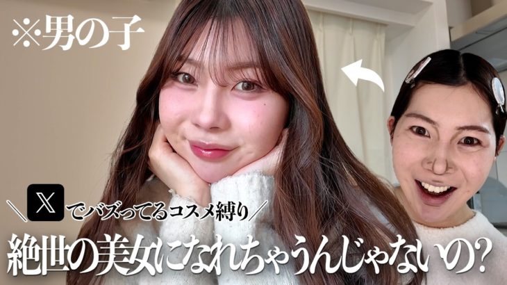 【Xバズコスメ検証】信じてメイクしたら流石に大優勝すぎwwwwwwww