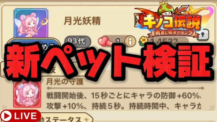 【キノコ伝説】新ペット月光妖精の性能やいかに！？【検証系Youtuber】