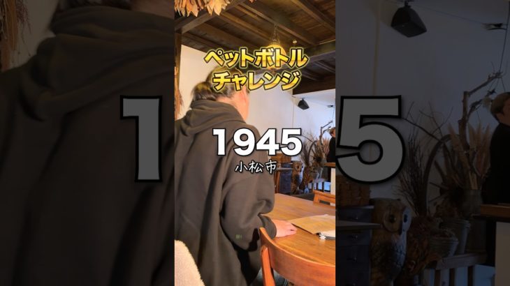 【ペットボトルチャレンジ‼️ at 1945/小松市】　#ペットボトルチャレンジ #石川県　#小松市 #石川グルメ