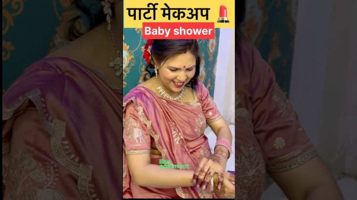 पार्टी मेकअप 💄 | #babyshower #partymakeup #beauty #hairstyle #shortsviral #viral #trending #shorts