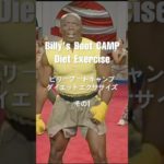 #billy’s #bootcamp  #diet  #exercise   #ビリーズ ブートキャンプ #ダイエットエクササイズ その1