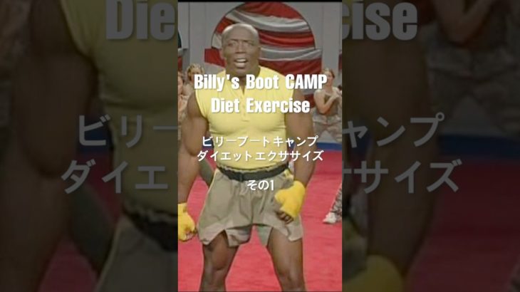 #billy’s #bootcamp  #diet  #exercise   #ビリーズ ブートキャンプ #ダイエットエクササイズ その1