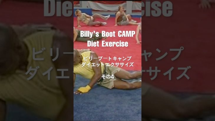 #billy’s #bootcamp  #diet  #exercise   #ビリーズ ブートキャンプ #ダイエットエクササイズ その4