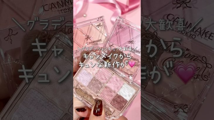 キャンメイクからまたまた新作と新色がでるよ〜〜〜👀💗🎀 #キャンメイク #canmake #チーク #アイシャドウ #プチプラ