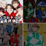 誰に会いたい？　#コムドット　#テセサクch #ブルーシー　#フィッシャーズ