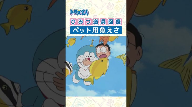 【ひみつ道具図鑑】ペット用魚えさ #ドラえもん #doraemon #ひみつ道具