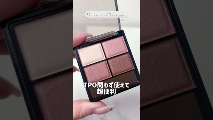 excelのアイシャドウ、メイクする人全員買った方が良いよ😇 #美容 #コスメレビュー #コスメレポ #垢抜け #アイシャドウ #プチプラコスメ #新作コスメ #shorts