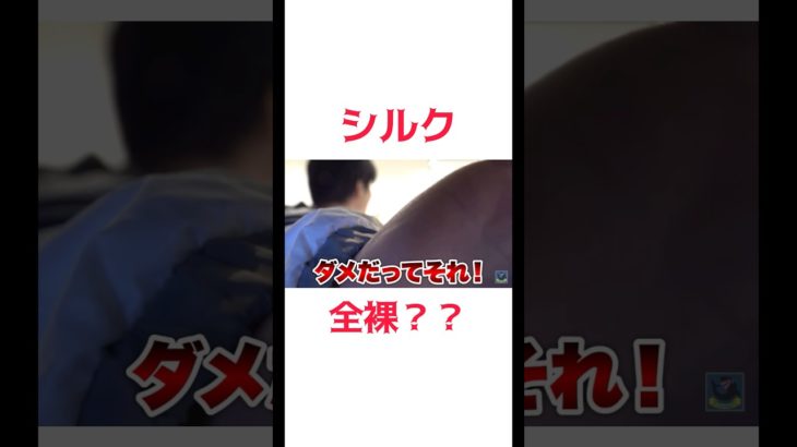 シルクさん全裸を#フィッシャーズ #フィッシャーズ切り抜き #fischers #シルクロード #shorts