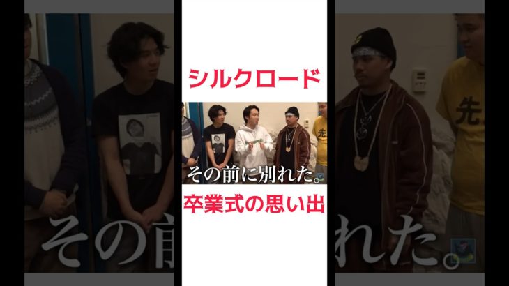 シルクの卒業式の思い出#フィッシャーズ #フィッシャーズ切り抜き #シルクロード #fischers #卒業式 #shorts