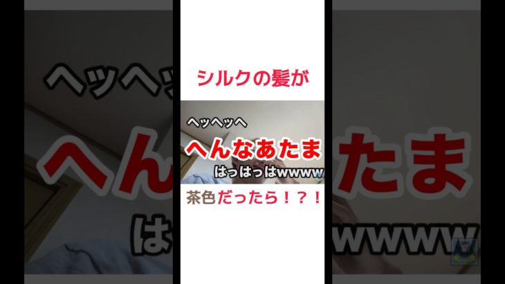 シルクの髪が茶色だったら･･･？？#フィッシャーズ #フィッシャーズ切り抜き #fischers #シルクロード #shorts