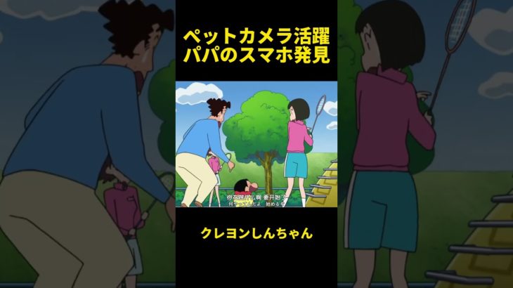 ペットカメラ活躍パパのスマホ発見！#クレヨンしんちゃん #面白い #面白い動画 #funny #アニメ #笑える #動漫 #動漫推薦 #animation #anime #笑い #動畫 #笑顔