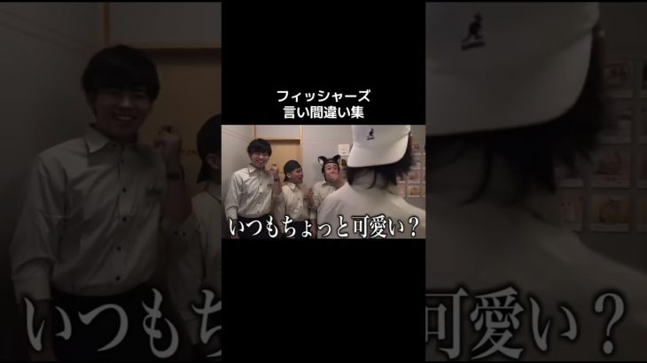 フィッシャーズ言い間違え集 #フィッシャーズ #フィッシャーズ切り抜き #fyp