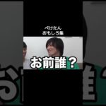 懐かしのぺけ#フィッシャーズ #フィッシャーズ切り抜き #fyp