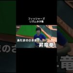 リズムネタ集#フィッシャーズ #フィッシャーズ切り抜き #fyp