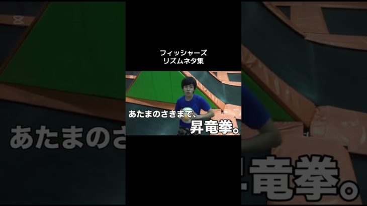 リズムネタ集#フィッシャーズ #フィッシャーズ切り抜き #fyp