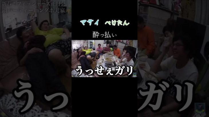 マサイぺけたん #フィッシャーズ #フィッシャーズ切り抜き #fyp