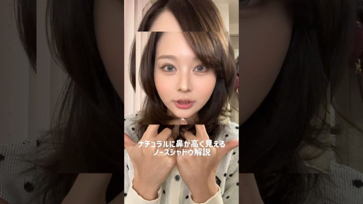 自然に鼻を高く見せるノーズシャドウ解説❣️目指せ全方向盛れ👃🎶#fypシ#メイク#ノーズシャドウ#shorts